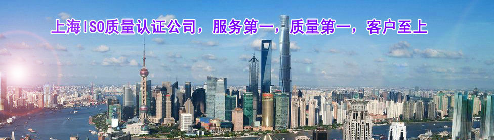 上海ISO質(zhì)量認(rèn)證辦理咨詢